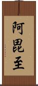 阿毘至 Scroll