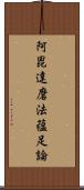 阿毘達磨法蘊足論 Scroll