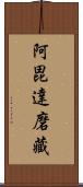 阿毘達磨藏 Scroll