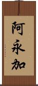 阿永加 Scroll