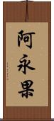 阿永果 Scroll