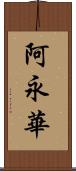 阿永華 Scroll