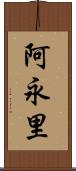 阿永里 Scroll