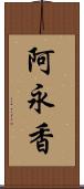 阿永香 Scroll