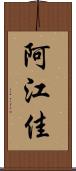 阿江佳 Scroll