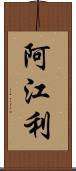 阿江利 Scroll