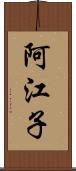 阿江子 Scroll