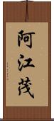 阿江茂 Scroll