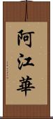 阿江華 Scroll
