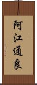 阿江通良 Scroll