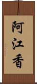 阿江香 Scroll