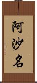 阿沙名 Scroll