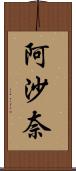 阿沙奈 Scroll