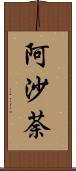 阿沙荼 Scroll