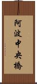 阿波中央橋 Scroll