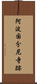 阿波国分尼寺跡 Scroll