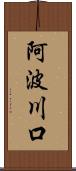 阿波川口 Scroll