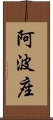 阿波座 Scroll