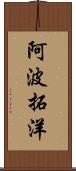 阿波拓洋 Scroll