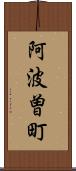 阿波曽町 Scroll