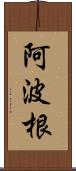 阿波根 Scroll