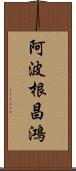 阿波根昌鴻 Scroll