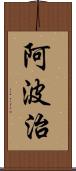 阿波治 Scroll