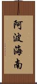 阿波海南 Scroll