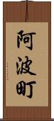 阿波町 Scroll
