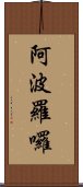 阿波羅囉 Scroll