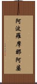 阿波羅摩那阿婆 Scroll