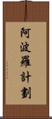 阿波羅計劃 Scroll