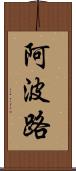 阿波路 Scroll