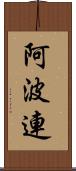 阿波連 Scroll