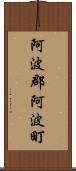 阿波郡阿波町 Scroll