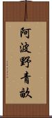 阿波野青畝 Scroll