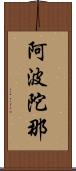 阿波陀那 Scroll