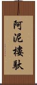 阿泥樓馱 Scroll