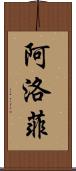 阿洛菲 Scroll