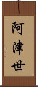 阿津世 Scroll