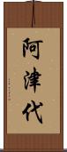 阿津代 Scroll
