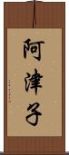 阿津子 Scroll