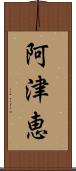 阿津恵 Scroll