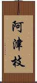 阿津枝 Scroll