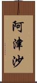 阿津沙 Scroll