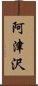 阿津沢 Scroll