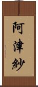 阿津紗 Scroll