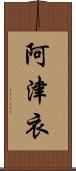 阿津衣 Scroll