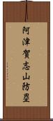 阿津賀志山防塁 Scroll