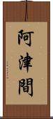 阿津間 Scroll